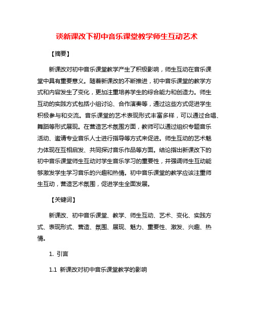 谈新课改下初中音乐课堂教学师生互动艺术