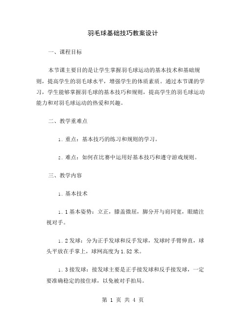 羽毛球基础技巧教案设计