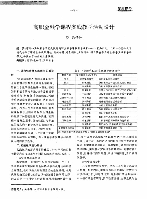 高职金融学课程实践教学活动设计