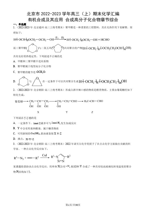 北京市2022-2023学年高三(上)期末化学汇编：有机合成及其应用 合成高分子化合物章节综合