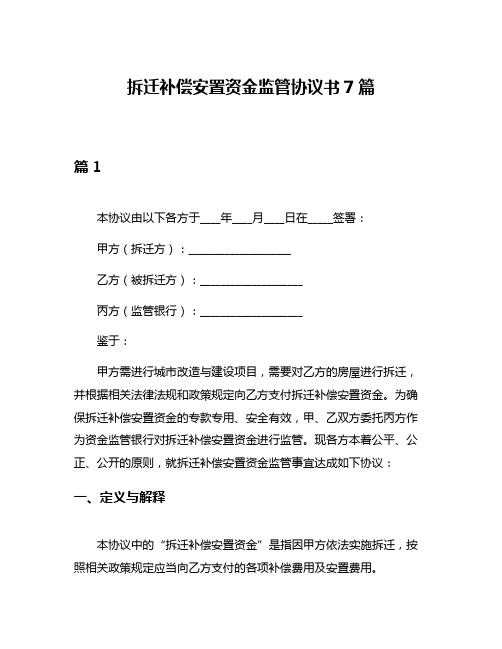 拆迁补偿安置资金监管协议书7篇