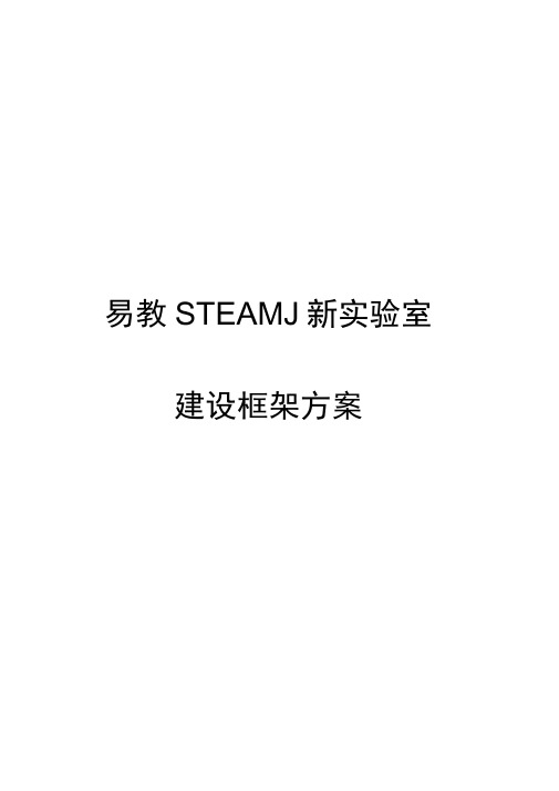 STEAM创新实验室方案