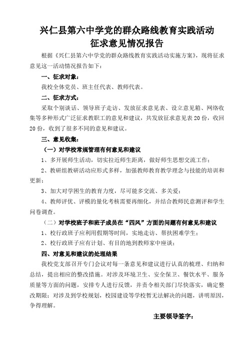 党的群众路线教育实践活动征求意见情况报告