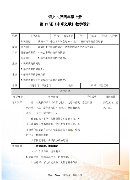 (省公开课设计)四年级上册语文《小草之歌》教案