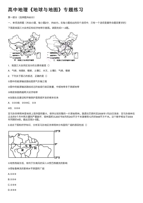 高中地理《地球与地图》专题练习