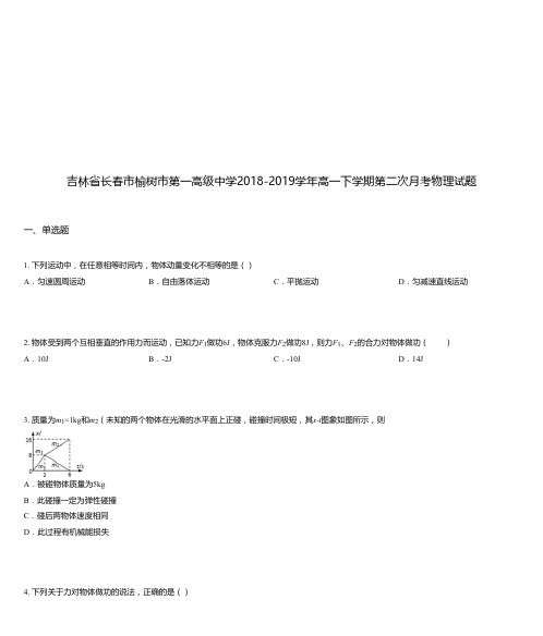 吉林省长春市榆树市第一高级中学2018-2019学年高一下学期第二次月考物理试题