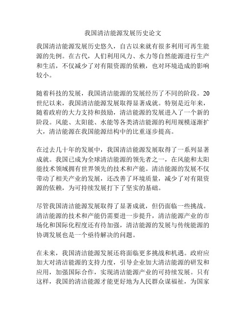 我国清洁能源发展历史论文