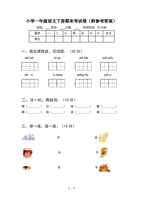 小学一年级语文下册期末考试卷(附参考答案)