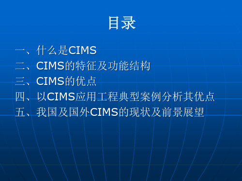 CIMS简介