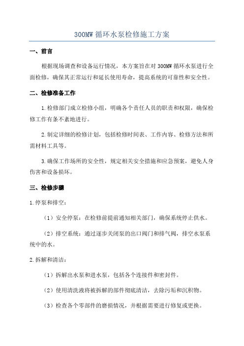 300MW循环水泵检修施工方案