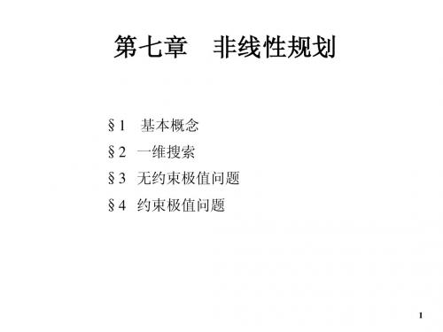 第七章  非线性规划 运筹学