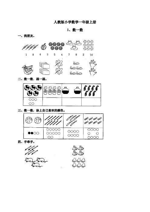 人教版小学数学一年级上册  数一数