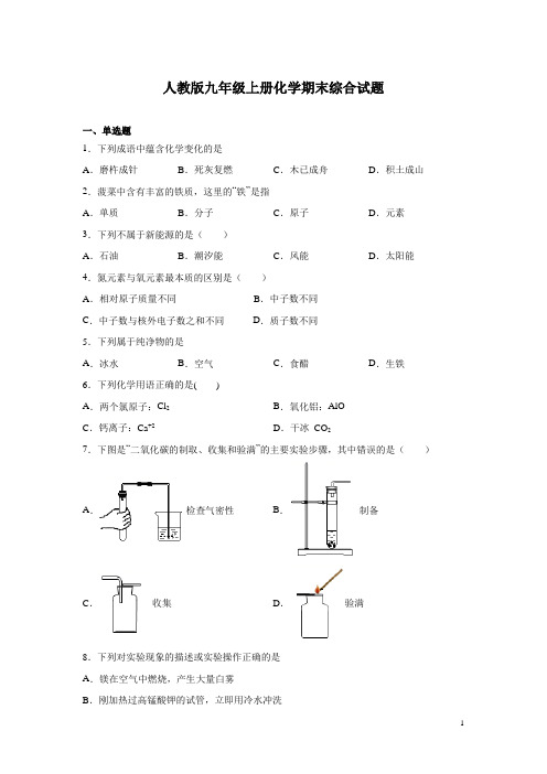 人教版九年级上册化学期末综合试题附答案