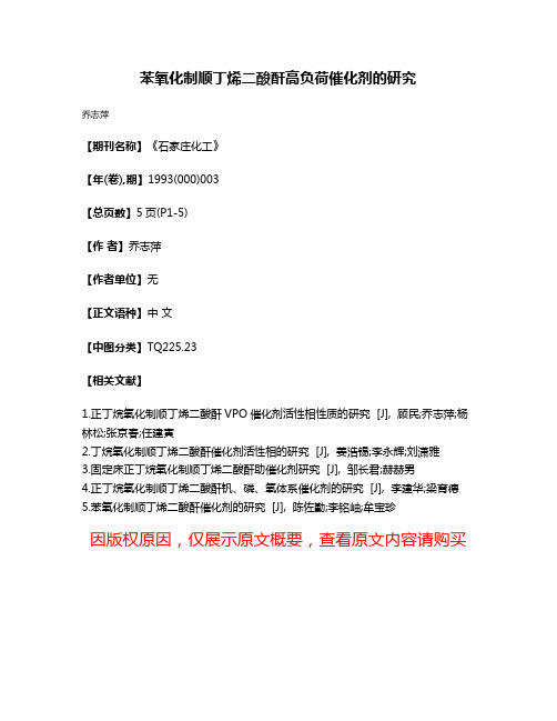 苯氧化制顺丁烯二酸酐高负荷催化剂的研究