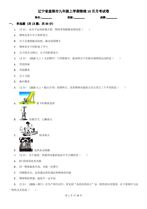 辽宁省盘锦市九年级上学期物理10月月考试卷