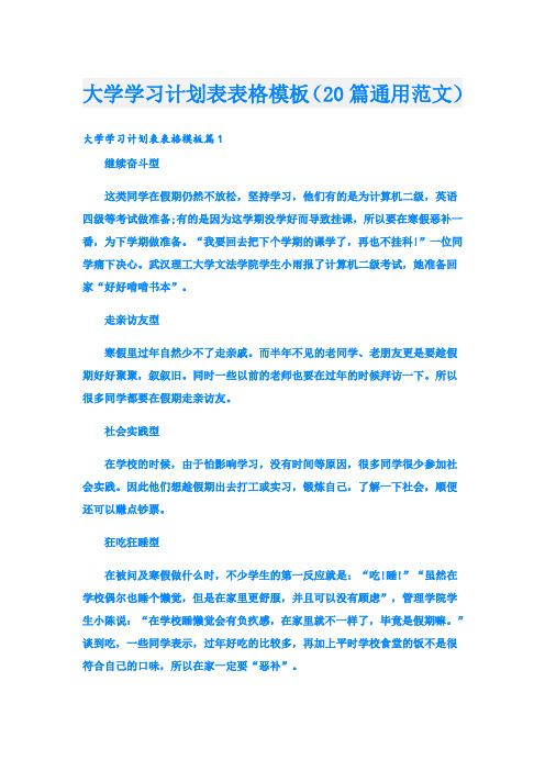 大学学习计划表表格模板(20篇通用范文)