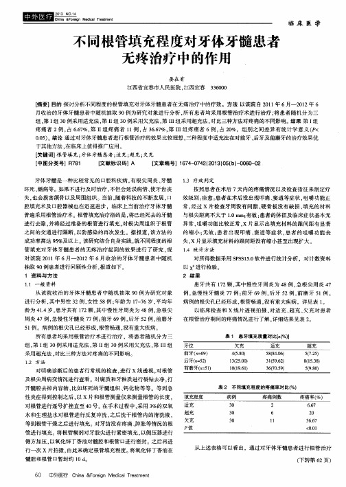 不同根管填充程度对牙体牙髓患者无疼治疗中的作用