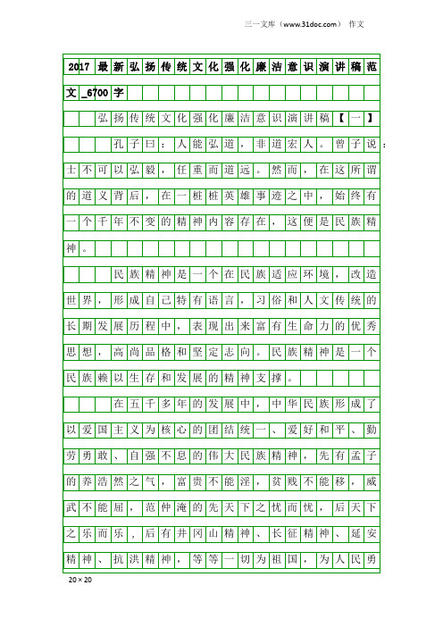 作文：2017最新弘扬传统文化强化廉洁意识演讲稿范文_6700字