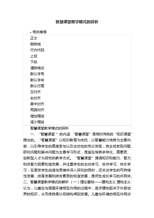 智慧课堂教学模式的探析