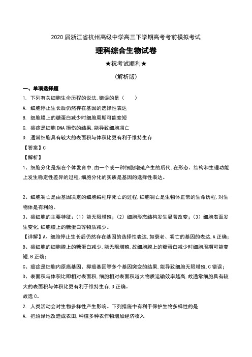 2020届浙江省杭州高级中学高三下学期高考考前模拟考试理科综合生物试卷及解析