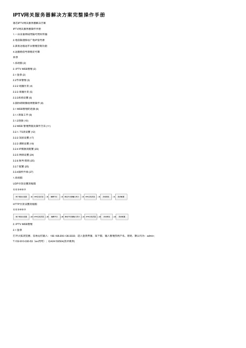 IPTV网关服务器解决方案完整操作手册