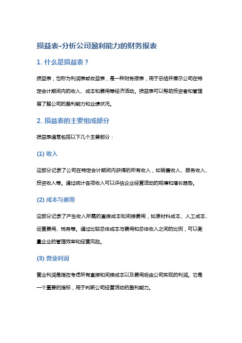 损益表-分析公司盈利能力的财务报表