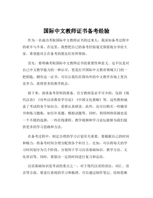 国际中文教师证书备考经验