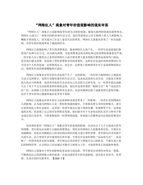 “网络红人”现象对青年价值观影响的现实审思