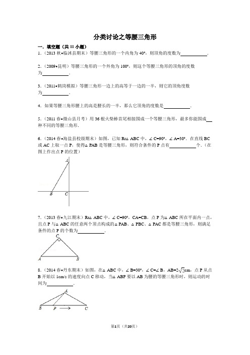 分类讨论之等腰三角形