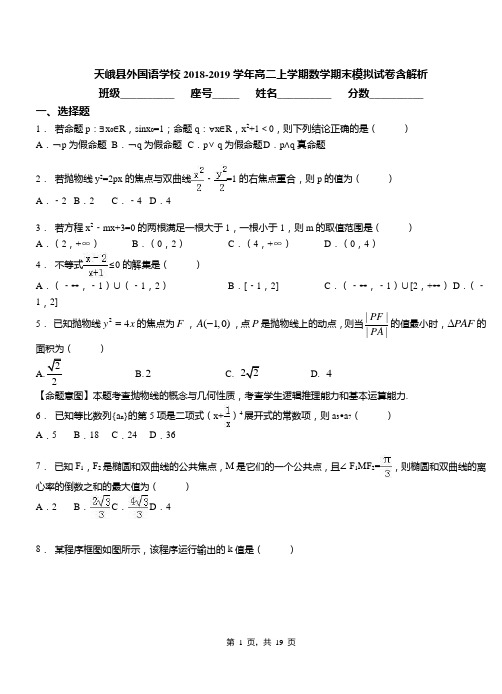 天峨县外国语学校2018-2019学年高二上学期数学期末模拟试卷含解析