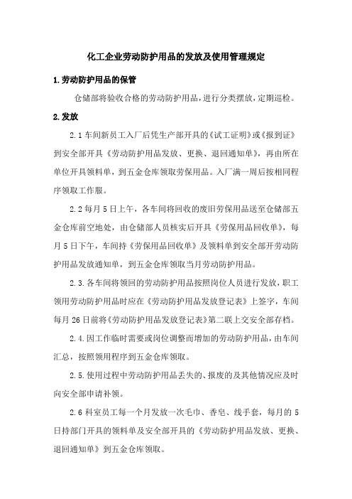 化工企业劳动防护用品的发放及使用管理规定