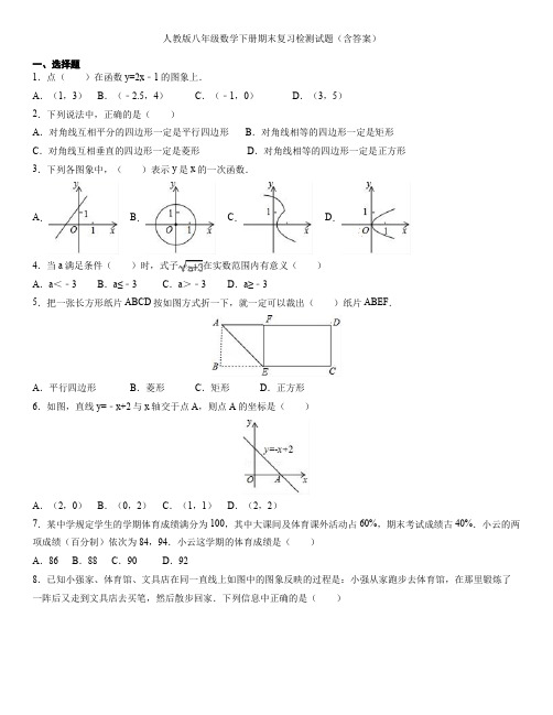 人教版八年级数学下册期末复习检测试题(含答案)