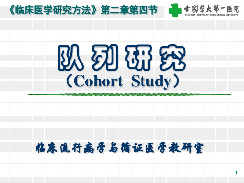 队列研究(Cohort Study)