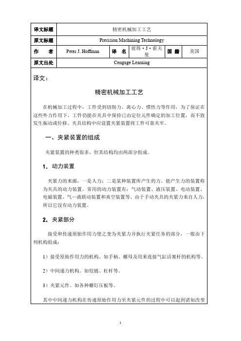 精密机械加工工艺外文文献翻译、中英文翻译、外文翻译