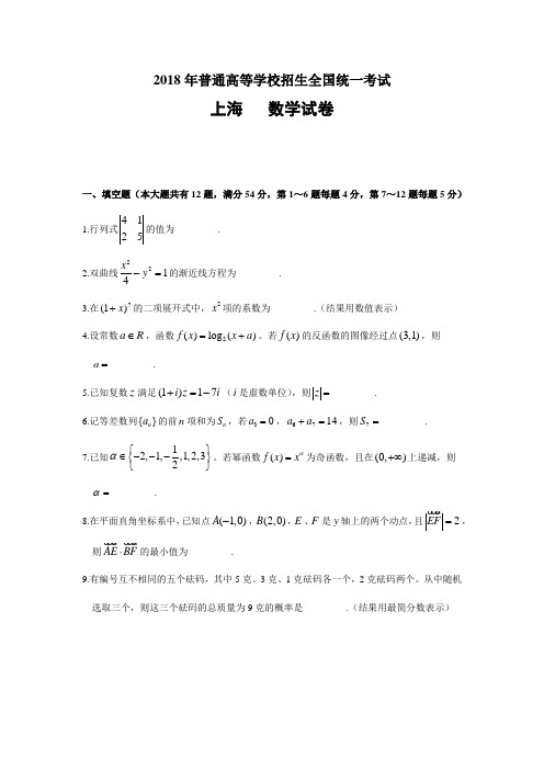 (完整版)2018年上海高考数学试卷(参考答案)