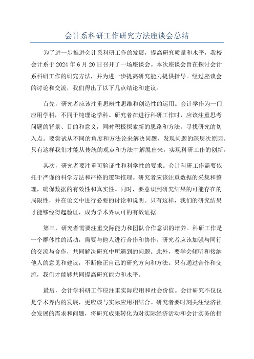 会计系科研工作研究方法座谈会总结