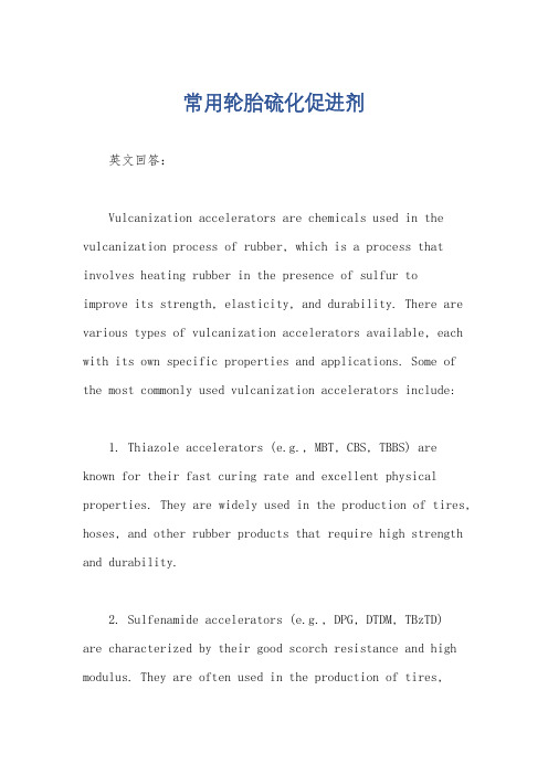 常用轮胎硫化促进剂