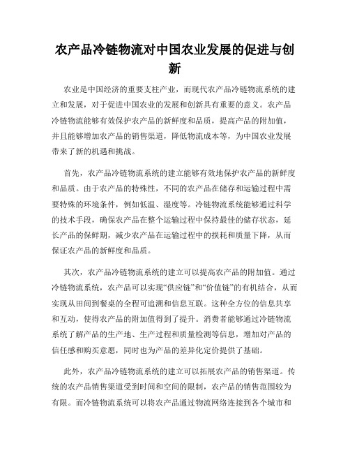 农产品冷链物流对中国农业发展的促进与创新