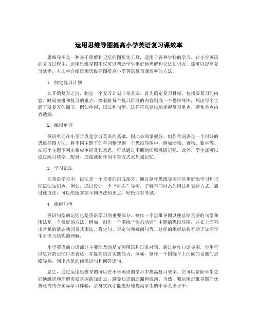 运用思维导图提高小学英语复习课效率