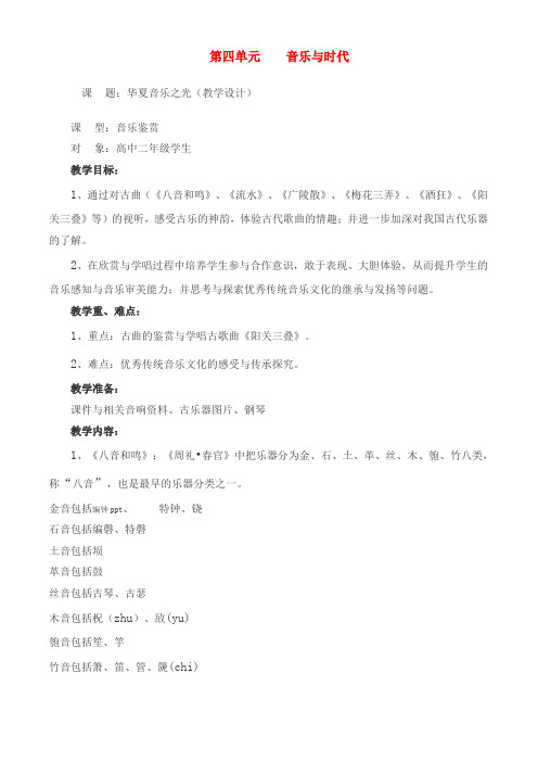 高二音乐 华夏音乐之光教案