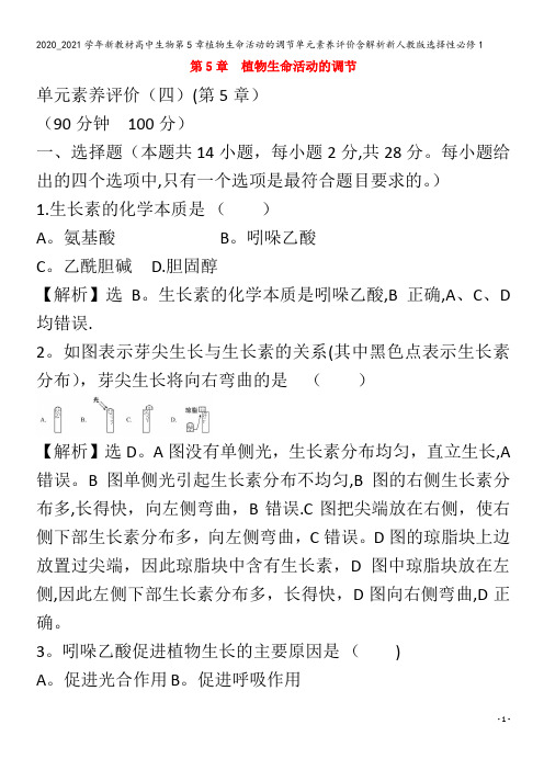 高中生物第5章植物生命活动的调节单元素养评价含解析选择性1