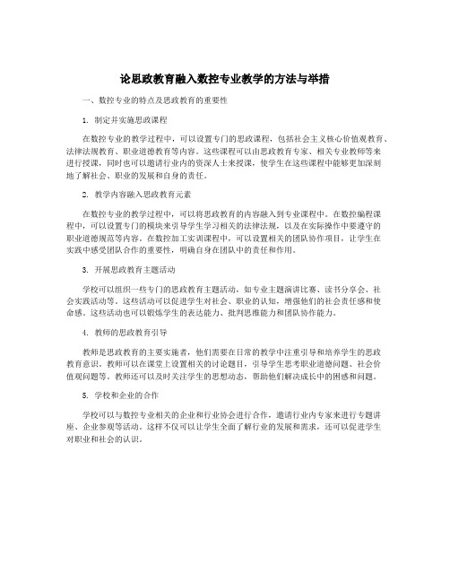 论思政教育融入数控专业教学的方法与举措