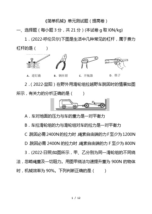 最新人教版八年级物理《简单机械》单元测试题及答案(提高卷)