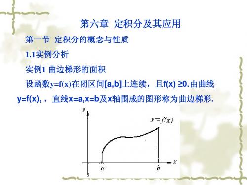 第六章 定积分及其应用