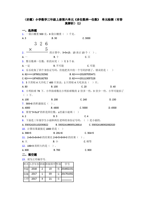 (好题)小学数学三年级上册第六单元《多位数乘一位数》 单元检测(有答案解析)(1)