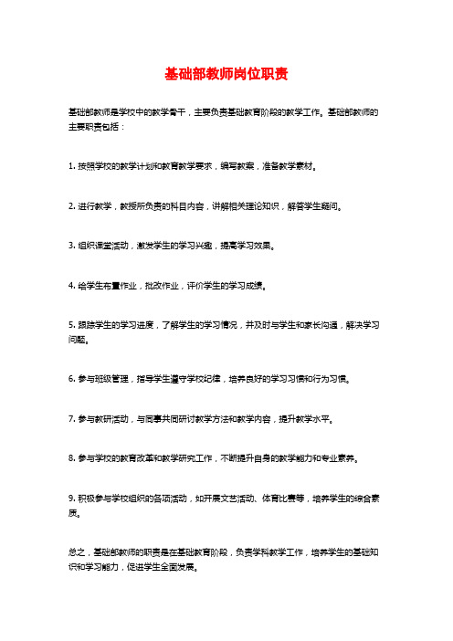 基础部教师岗位职责