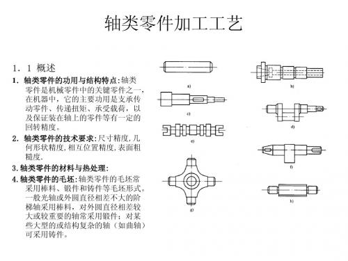 轴类零件加工工艺