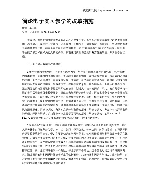 简论电子实习教学的改革措施