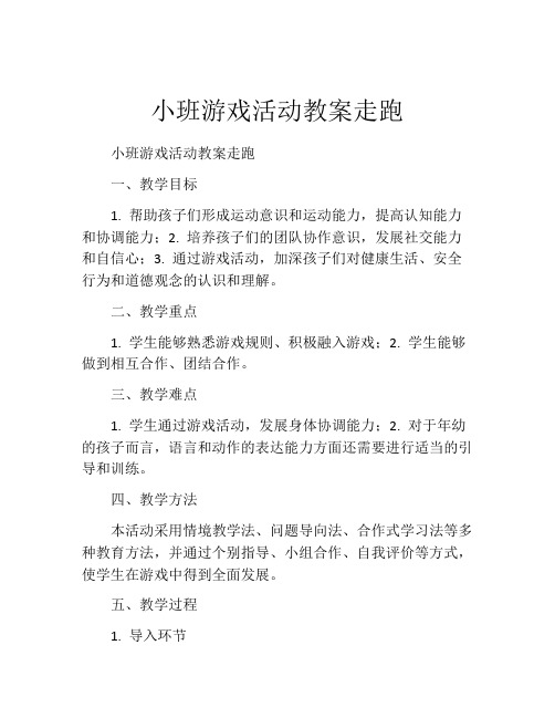 小班游戏活动教案走跑