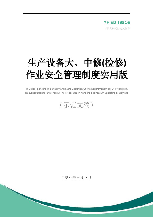 生产设备大、中修(检修)作业安全管理制度实用版